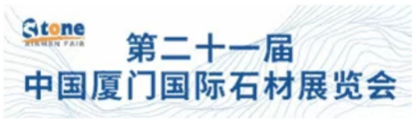 第二十一届中国厦门国际石材展览会